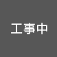 工事中